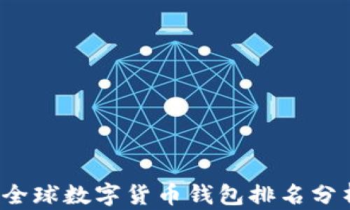 
2023年全球数字货币钱包排名分析与推荐