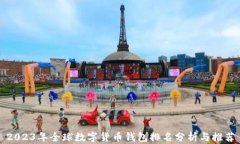 2023年全球数字货币钱包排名分析与推荐