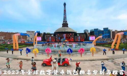 
2023年全球数字货币钱包排名分析与推荐