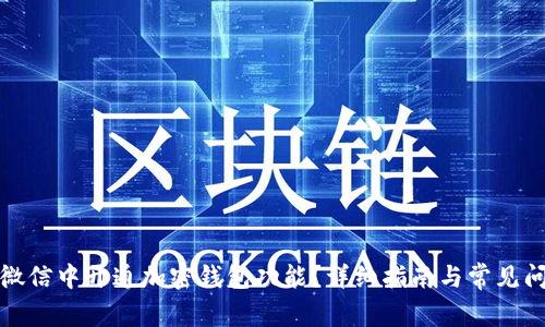如何在微信中开通加密钱包功能？详细指南与常见问题解答