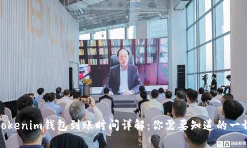 Tokenim钱包到账时间详解：你需要知道的一切