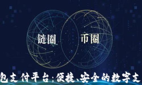 
Gopay钱包支付平台：便捷、安全的数字支付新选择