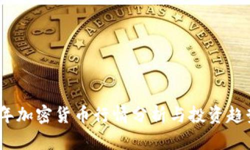 2023年加密货币行情分析与投资趋势预测