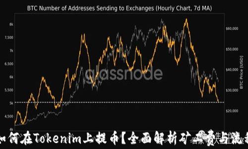 
如何在Tokenim上提币？全面解析矿工费与流程