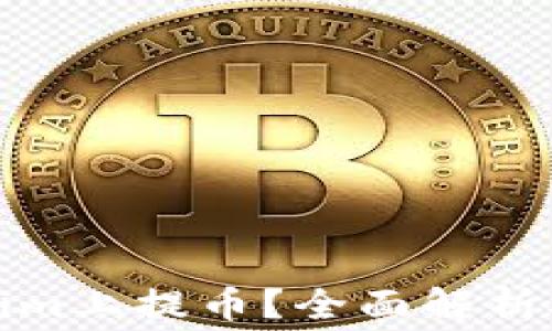 
如何在Tokenim上提币？全面解析矿工费与流程