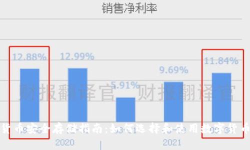 数字货币安全存储指南：如何选择和使用数字货币钱包