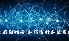 数字货币安全存储指南：如何选择和使用数字货