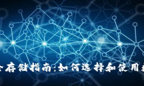 数字货币安全存储指南：如何选择和使用数字货币钱包