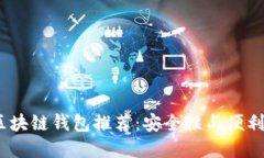 2023年最佳区块链钱包推荐：安全性与便利性的完