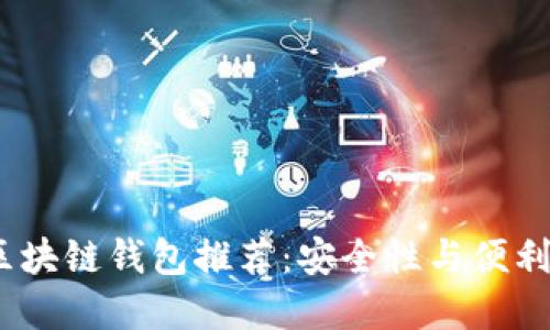 2023年最佳区块链钱包推荐：安全性与便利性的完美结合