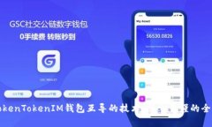 探讨TokenTokenIM钱包互导的
