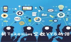 : 深入解析Tokenim空投YYB的