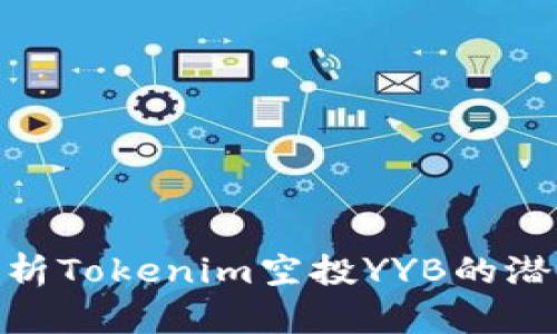 : 深入解析Tokenim空投YYB的潜力与风险