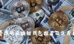 低费率的区块链钱包推荐及使用指南