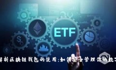 全面解析区块链钱包的使用：如何安全管理你的