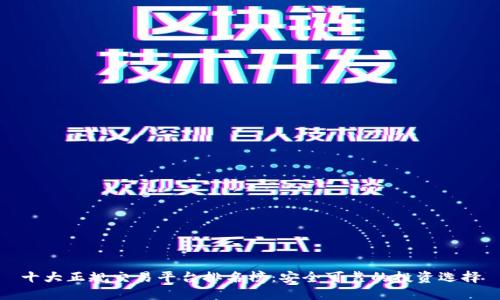 十大正规交易平台排名榜：安全可靠的投资选择