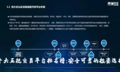 十大正规交易平台排名榜