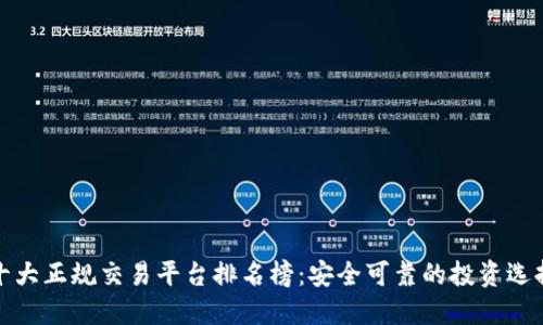 十大正规交易平台排名榜：安全可靠的投资选择