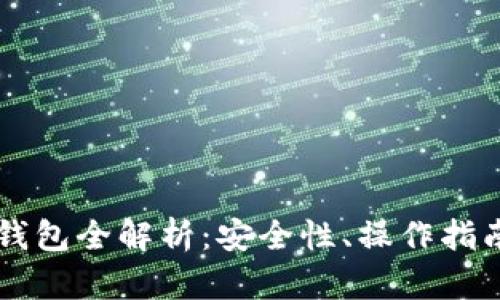 区块链电子钱包全解析：安全性、操作指南与未来展望