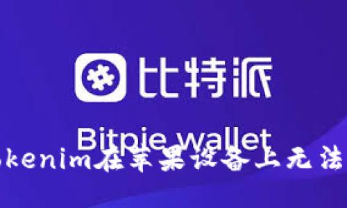 ## 
如何解决Tokenim在苹果设备上无法打开的问题