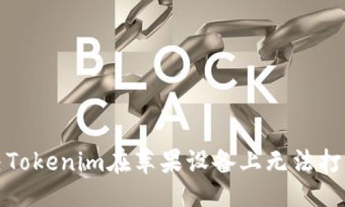 ## 
如何解决Tokenim在苹果设备上无法打开的问题