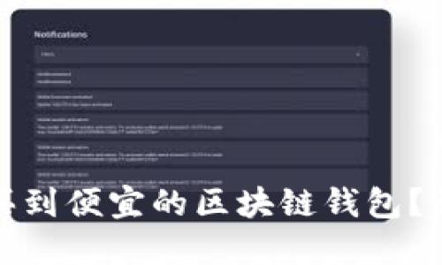 在哪里可以买到便宜的区块链钱包？详解选购指南