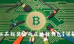 在哪里可以买到便宜的区块链钱包？详解选购指
