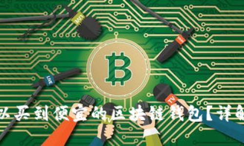 在哪里可以买到便宜的区块链钱包？详解选购指南