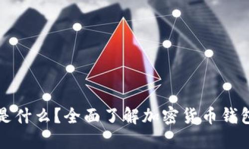 加密货币钱包是什么？全面了解加密货币钱包的功能与使用