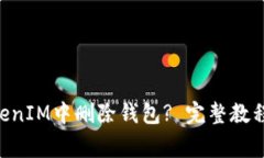 如何在TokenTokenIM中删除钱