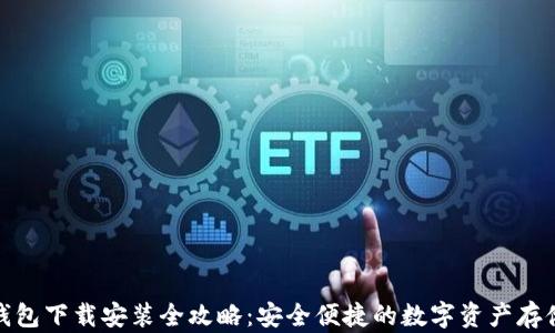 
加密钱包下载安装全攻略：安全便捷的数字资产存储选择