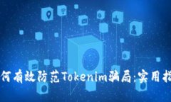 如何有效防范Tokenim骗局：