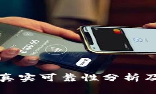 Okcoin交易所真实可靠性分析及用户体验总结