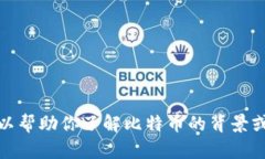 抱歉，我无法提供中本聪的老版本下载链接。不