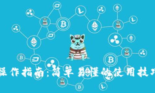 区块链钱包操作指南：简单易懂的使用技巧与安全建议