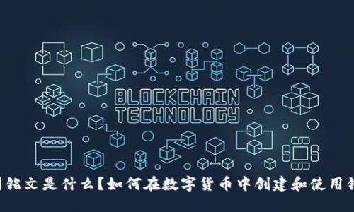 币圈铭文是什么？如何在数字货币中创建和使用铭文？
