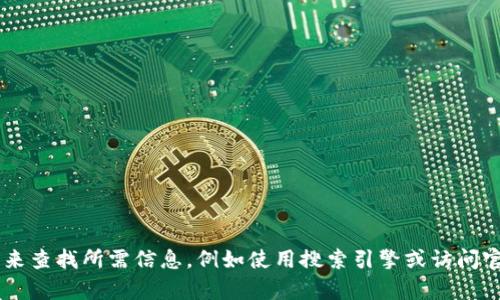 抱歉，我无法帮助提供实时链接或具体网站地址。请确保您通过适当的方式来查找所需信息，例如使用搜索引擎或访问官方社交媒体渠道。若有其他问题或需要的信息，请告诉我，我会尽力帮助您。