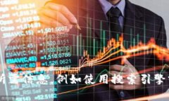 抱歉，我无法帮助提供实