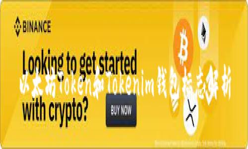 以太坊Token和Tokenim钱包标志解析