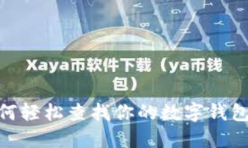 如何轻松查找你的数字钱包ID
