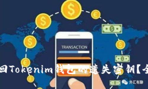如何找回Tokenim钱包的遗失密钥？全面指南