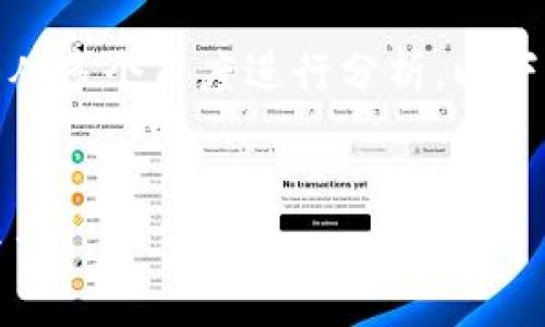 关于“tokenim转账能查得到吗”的问题，我们可以从多个角度进行分析。以下是相应的、关键词、内容大纲以及相关问题的介绍。


Tokenim转账查询攻略：如何确认你的交易安全与否