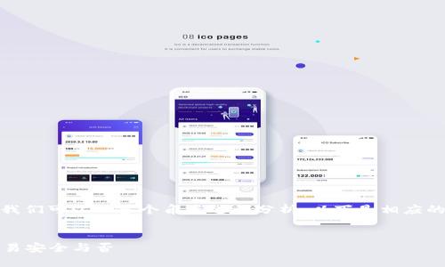 关于“tokenim转账能查得到吗”的问题，我们可以从多个角度进行分析。以下是相应的、关键词、内容大纲以及相关问题的介绍。


Tokenim转账查询攻略：如何确认你的交易安全与否