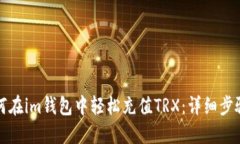 优质如何在im钱包中轻松充值TRX：详细步骤与技巧