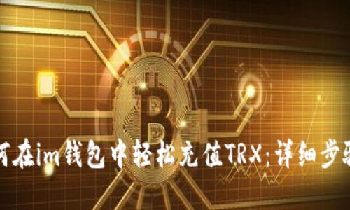 优质如何在im钱包中轻松充值TRX：详细步骤与技巧