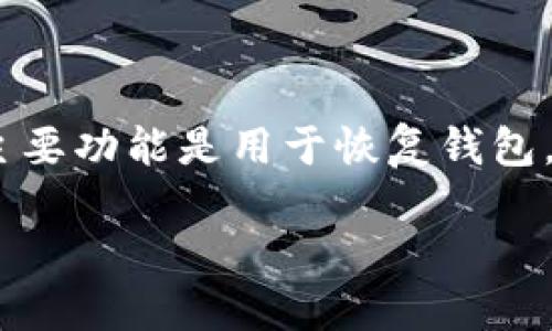 助记词是区块链钱包中一个重要的安全要素，它通常是用户在创建钱包时生成的一组词汇。助记词的主要功能是用于恢复钱包，因此它自身是非常敏感的信息。以下是关于