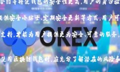 biao ti/biao ti区块链钱包安全性分析：如何保障你