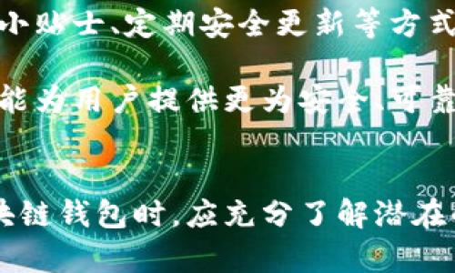 biao ti/biao ti区块链钱包安全性分析：如何保障你的数字资产安全？biao ti

区块链钱包, 数字资产安全, 钱包安全性, 加密货币存储/guanjianci

### 内容主体大纲

1. **引言**
   - 区块链钱包的定义与作用
   - 数字资产安全性的重要性

2. **区块链钱包的类型**
   - 热钱包与冷钱包的区别
   - 各类钱包的优缺点

3. **区块链钱包的安全性问题**
   - 常见的安全威胁
   - 黑客攻击案例

4. **如何提高区块链钱包的安全性**
   - 钱包选择的标准
   - 使用二次验证和生物识别技术
   - 密码管理与保管技巧

5. **区块链钱包软件与硬件的安全性比较**
   - 软件钱包的便利性与风险
   - 硬件钱包的安全保障

6. **法律与政策对区块链钱包安全的影响**
   - 国家法规对数字资产的监管
   - 法律事务对钱包安全的保障

7. **未来的发展趋势与展望**
   - 区块链安全技术的进步
   - 用户教育与安全意识的提升

8. **结论**
   - 保障区块链钱包安全的重要性
   - 鼓励用户采取必要的安全措施

### 问题与详细介绍

#### 1. 区块链钱包的定义是什么？
区块链钱包是用于存储和管理加密货币的工具或软件。与传统银行账户类似，区块链钱包不仅可以接收和发送数字货币，还可以查看余额、查看交易记录等。区块链钱包的关键在于其背后的加密技术，确保交易的安全性和匿名性。

通常，区块链钱包的工作原理基于公钥和私钥。公钥类似于银行账户号码，是可以公开的，而私钥则是用于签署交易的安全信息，用户必须妥善保存，防止他人获取。

区块链钱包分为热钱包和冷钱包。热钱包是指在线或连接网络的钱包，通常使用方便，但安全性较低。相对而言，冷钱包（如硬件钱包、纸质钱包等）是离线存储的，安全性更高，但使用稍显繁琐。

2. 热钱包和冷钱包有什么区别？
热钱包和冷钱包是区块链钱包的两种主要类型。热钱包是指任何与互联网连接的钱包。它们适合快速的交易和支付，但由于网络连接的特性，容易受到黑客攻击。

冷钱包则指离线存储的方式。冷钱包通过硬件设备或纸质形式保存私钥，没有与互联网的直接连接，降低了被黑客攻击的风险。大多数冷钱包不支持直接交易，用户需要先将数字资产传输到热钱包进行交易。

使用热钱包的用户应定期进行安全检查和更新，而冷钱包的用户则应注意物理安全，确保设备或纸质钱包不会丢失或被盗。综合来看，用户应根据自身需求选择合适的钱包类型。

3. 区块链钱包面临哪些安全威胁？
区块链钱包的安全威胁主要来自黑客攻击、欺诈行为和使用不当。黑客可以通过各种方式，比如钓鱼攻击、恶意软件、社交工程等，获得用户的私钥或密码，从而窃取其数字资产。

常见的欺诈行为包括假钱包、虚假交易平台等，用户在未加验证的情况下进行交易或资金转移，容易遭受损失。此外，用户自身的不当使用，如选择简单密码、在公用网络上进行交易，也可能导致安全风险。

为了保护钱包安全，用户应该提高警惕，定期检查交易记录，确保从官方渠道进行交易。此外，多因素认证也是一种有效的安全措施，可以显著降低被盗风险。

4. 如何提升区块链钱包的安全性？
要提高区块链钱包的安全性，用户首先需选择信誉良好的钱包提供商，并仔细阅读安全条款。使用二次验证和生物识别技术，如指纹识别、面部识别，能够增强安全性。

在密码管理方面，用户应避免使用容易被猜测的密码，定期更换密码，并使用密码管理器来存储复杂的密码。此外，将重要的私钥和助记词保存在安全的地方（如冷钱包）是至关重要的。

安全意识的提高同样重要。用户应定期关注安全新闻，了解最新的安全威胁和防范措施，以维护其数字资产的安全。

5. 软件钱包与硬件钱包的安全性如何比较？
软件钱包的优点在于使用方便，用户可以随时随地进行交易。它们支持多种设备，并可通过移动应用程序或电脑访问。然而，由于其在线特性，软件钱包更加容易受到恶意软件、网络攻击等威胁。

相比之下，硬件钱包是将私钥离线存储，可以有效防止黑客的攻击。硬件钱包具有更高的安全性，但其便携性稍差，且初始成本比较高。因此，用户在选择时应根据自身的使用场景和安全需求权衡。

安全性较高的组合使用方法是将部分资产存放在冷钱包中，而将日常交易所需的部分资产存放在热钱包中，以平衡安全和使用便捷性。

6. 法律与政策如何影响区块链钱包的安全性？
各国政府对区块链及其相关技术的法律监管不断完善，这对区块链钱包的安全性产生了深远影响。一方面，法规的建立可以提高市场的整体信任度，保护用户的合法权益，减少欺诈行为。

另一方面，不同国家的法律合规要求影响着钱包服务提供商的运营方式。许多钱包企业需要遵循反洗钱（AML）和客户身份识别（KYC）等规定，这样可以减少犯罪分子的使用，同时为合法用户提供更好的保障。

虽然法律对区块链钱包的安全性起到一定的保护作用，但用户仍需保持警惕，确保选择的服务商符合相关法律法规，并具备良好的安全规范。

7. 未来区块链钱包的安全发展趋势是什么？
随着区块链技术的不断发展，区块链钱包的安全性也在不断提升。未来，生物识别技术、智能合约等将使钱包的安全性更高。用户的身份验证将更为灵活且安全。

此外，用户教育将成为一个重要的趋势，服务提供商将加强用户对安全的理解和意识。通过提供安全小贴士、定期安全更新等方式，用户可以更好地掌握保护数据资产的技能。

最终，未来区块链钱包的安全将不仅依赖于技术的完善，更需要行业标准的统一以及法律的支持，才能为用户提供更为安全、可靠的服务。

### 结论
综上所述，保障区块链钱包的安全性仍然是数字资产管理中的一项重要任务。用户在选择和使用区块链钱包时，应充分了解潜在的风险和防范措施，采用合适的策略以确保资产的安全，让自己的数字财富得以稳健增值。