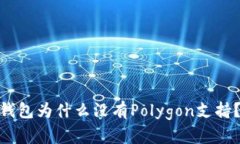 ### Tokenim钱包为什么没有Polygon支持？解析及解决