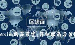 如何用Tokenim购买带宽：详细指南与关键注意事项